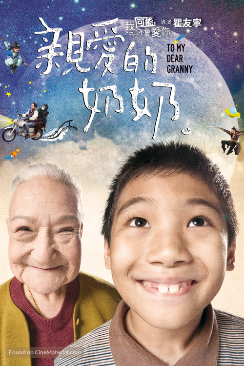 Qin ai de nai nai - Taiwanese Movie Poster