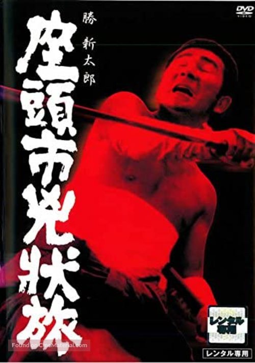 Zat&ocirc;ichi ky&ocirc;j&ocirc;-tabi - Japanese DVD movie cover