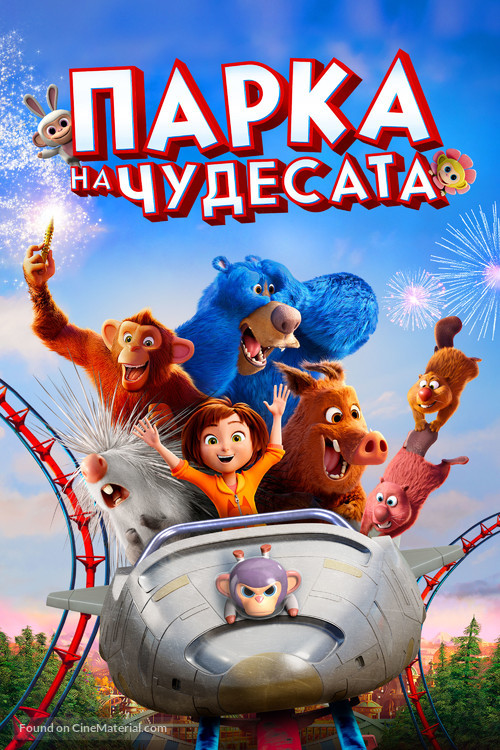 Wonder Park - Bulgarian Movie Cover