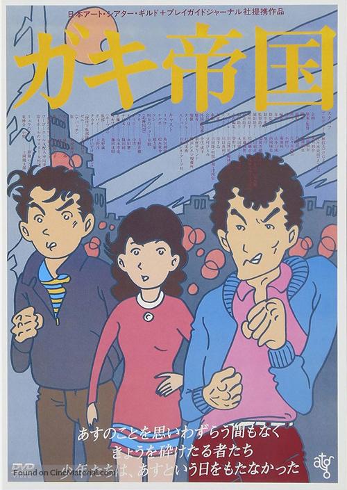 Gaki teikoku - Japanese Movie Cover