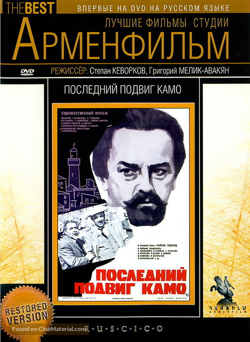 Kamoyi verjin skhranqe - Russian DVD movie cover