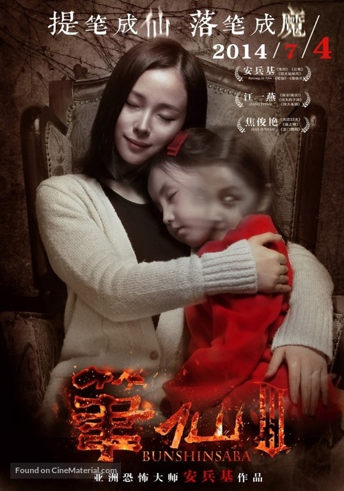 Bunshinsaba 3 - Chinese Movie Poster