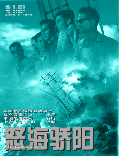 White Squall - Chinese Movie Poster