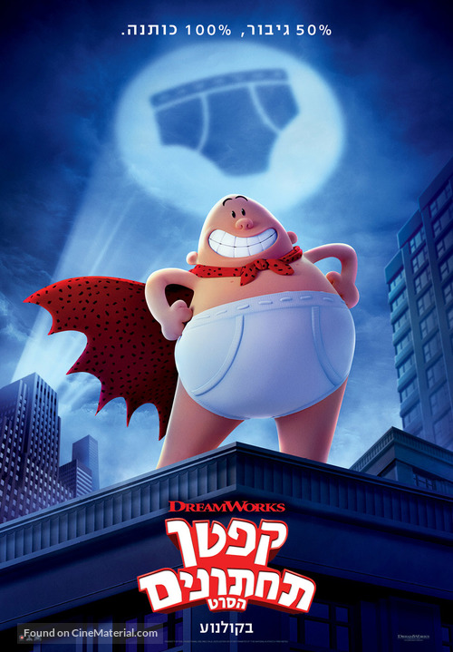 Captain Underpants - Israeli Movie Poster