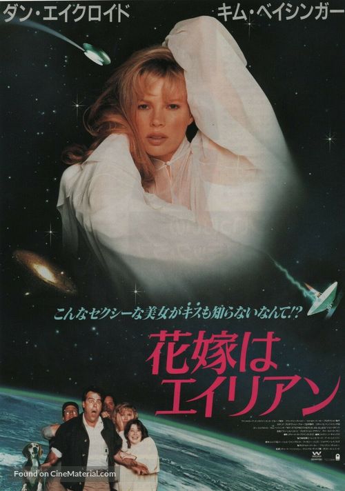 My Stepmother Is an Alien - Japanese Movie Poster