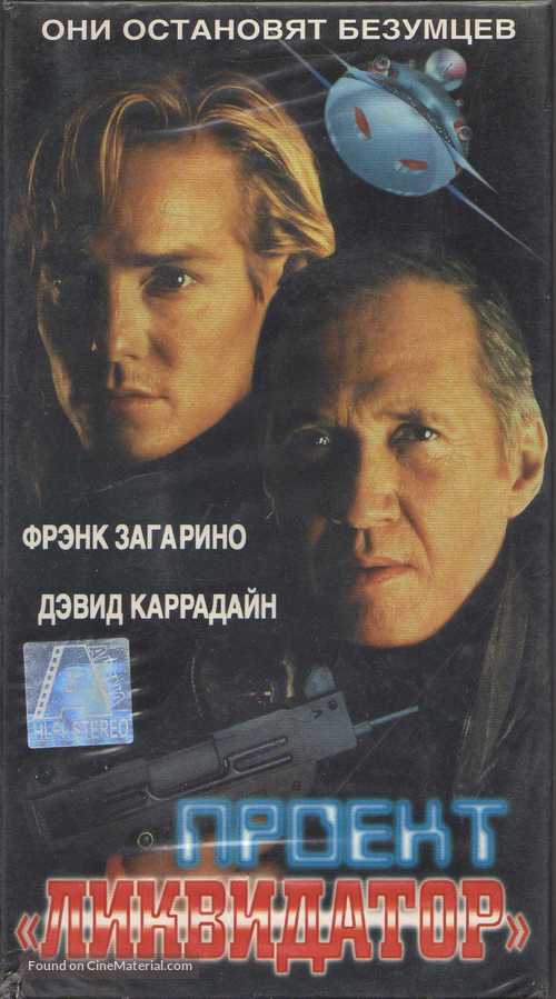 Project Eliminator - Russian Movie Cover