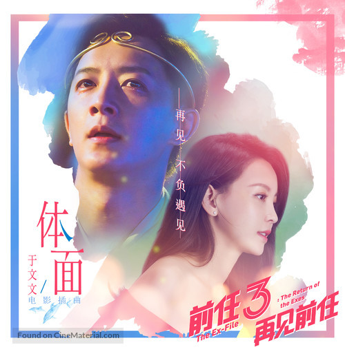 Qian ren 3: Zai jian qian ren - Chinese Movie Poster