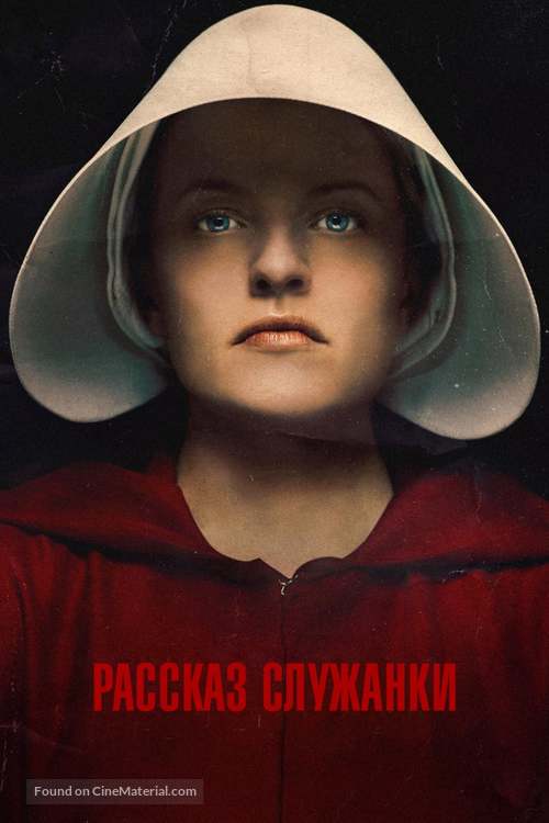 &quot;The Handmaid&#039;s Tale&quot; - Russian Movie Cover