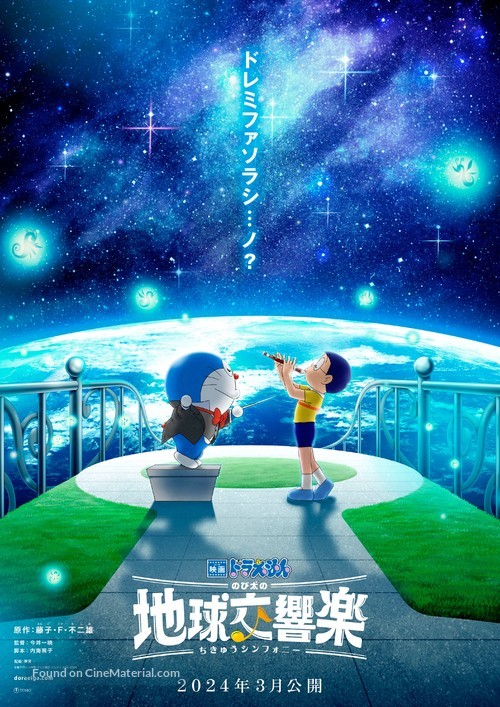 Eiga Doraemon: Nobita no Chiky&ucirc; Symphony - Japanese Teaser movie poster