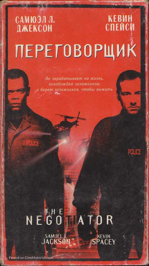 The Negotiator - Russian VHS movie cover