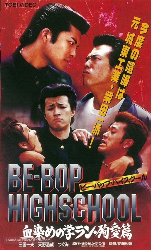 &quot;Be Bop Highschool&quot; - Japanese VHS movie cover