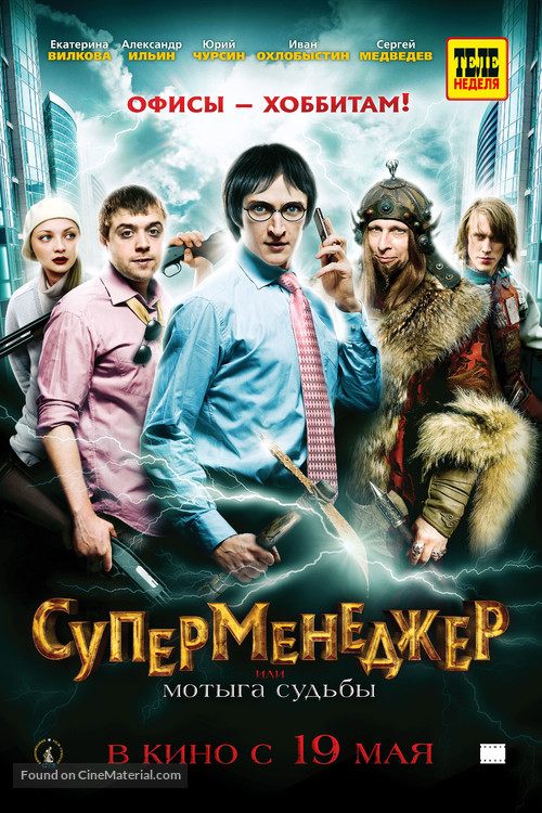 Supermenedzher, ili Motyga sudby - Russian Movie Poster