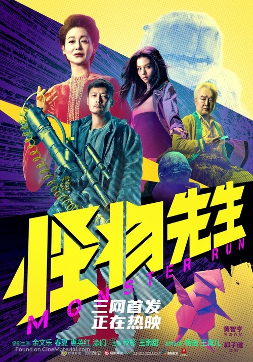 Guai wu xian sheng - Chinese Movie Poster