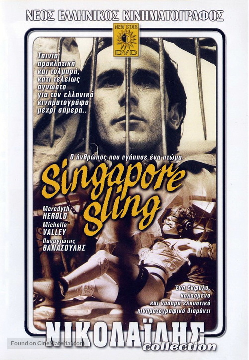 Singapore sling: O anthropos pou agapise ena ptoma - Greek Movie Cover