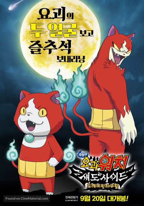 Yo-Kai Watch 4 - South Korean Movie Poster