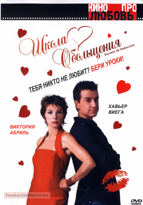 Escuela de seducci&oacute;n - Russian DVD movie cover