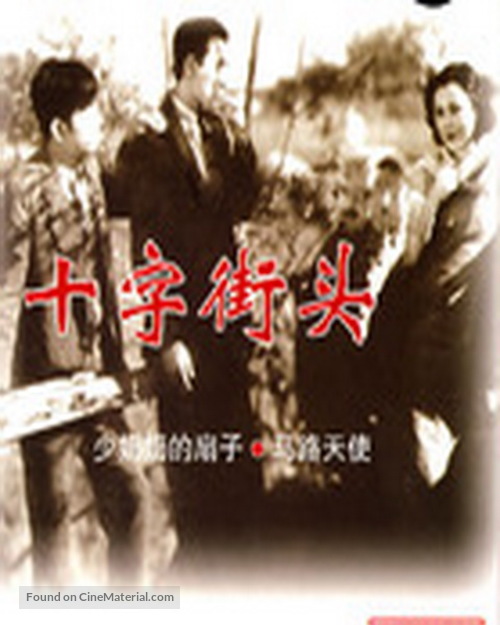 Shizi jietou - Chinese Movie Poster