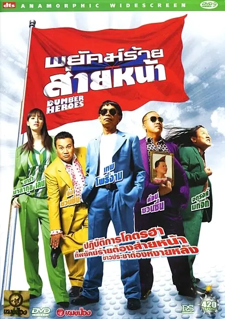 Dumber Heroes - Thai poster