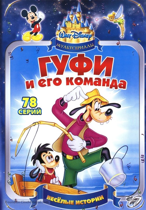 &quot;Goof Troop&quot; - Russian Movie Cover