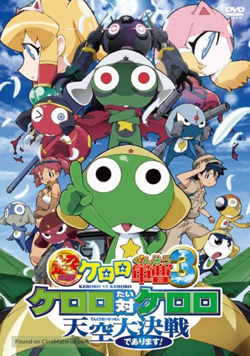 Ch&ocirc; Gekij&ocirc;-ban Keroro guns&ocirc; 3: Keroro tai Keroro Tenk&ucirc; daikessen de arimasu! - Japanese Movie Cover