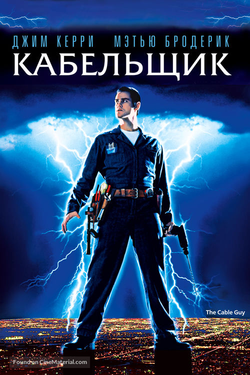 The Cable Guy - Russian DVD movie cover