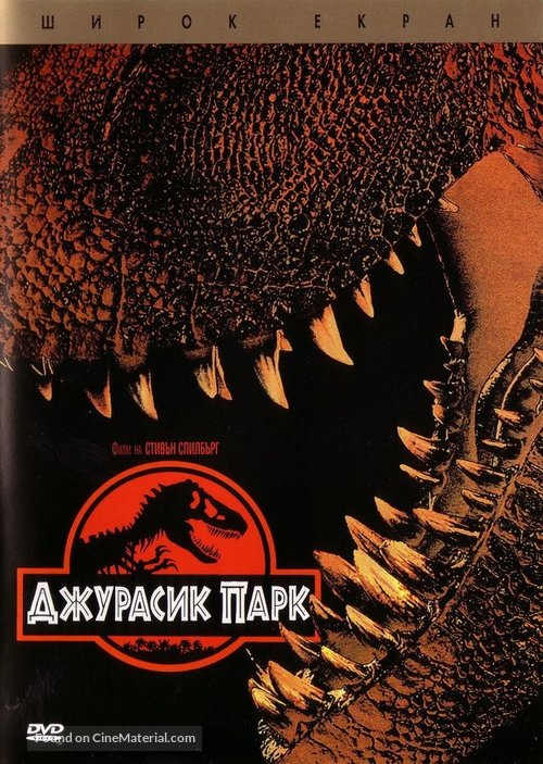Jurassic Park - Bulgarian Movie Cover