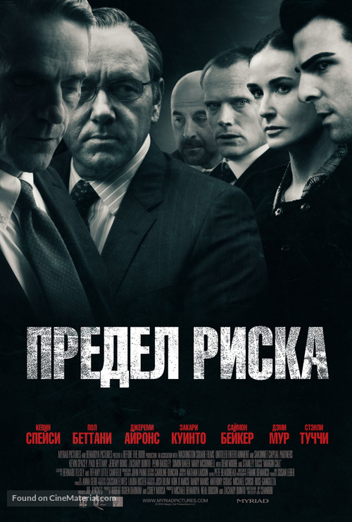 Margin Call - Russian Movie Poster