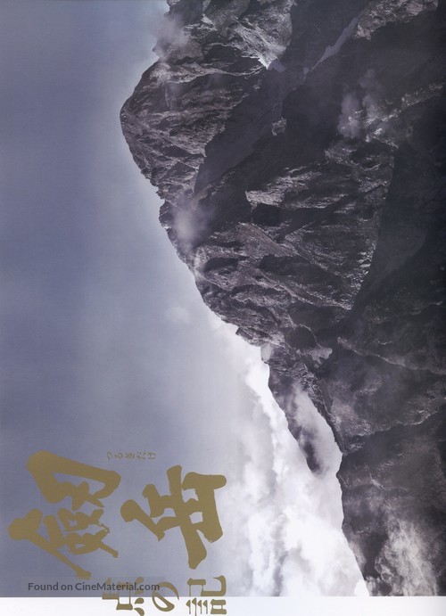 Tsurugidake: ten no ki - Japanese Movie Poster