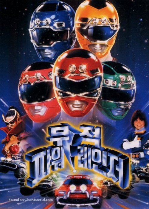 Turbo: A Power Rangers Movie - South Korean Movie Poster