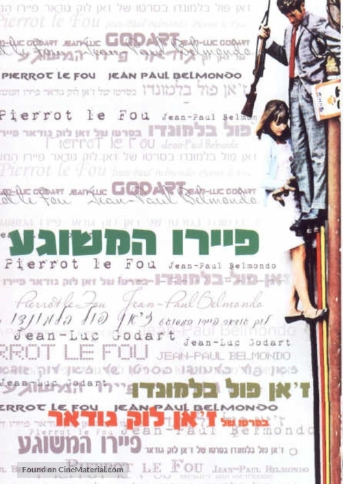 Pierrot le fou - Israeli DVD movie cover