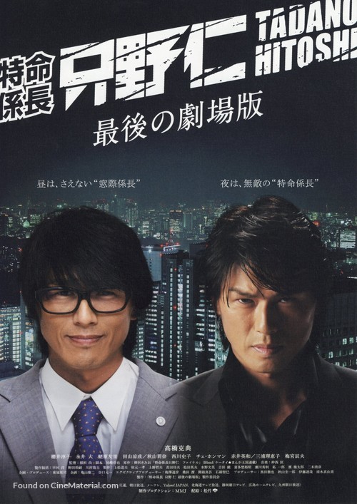 Tokumei kakarich&ocirc; Tadano Hitoshi: Saigo no gekij&ocirc;ban - Japanese Movie Poster
