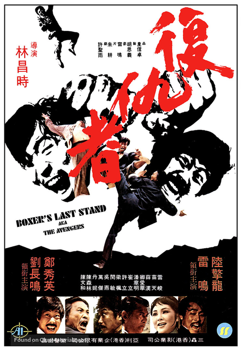 The Boxer&#039;s Last Stand - Hong Kong Movie Poster