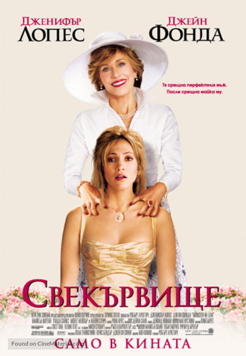 Monster In Law - Bulgarian Movie Poster