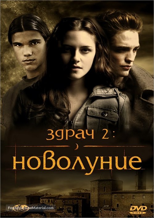 The Twilight Saga: New Moon - Bulgarian DVD movie cover
