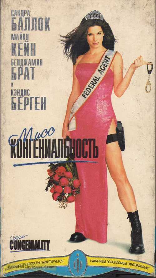 Miss Congeniality - Ukrainian VHS movie cover