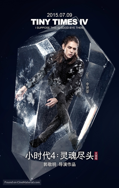 Xiao shi dai 4: ling hun jin tou - Chinese Movie Poster