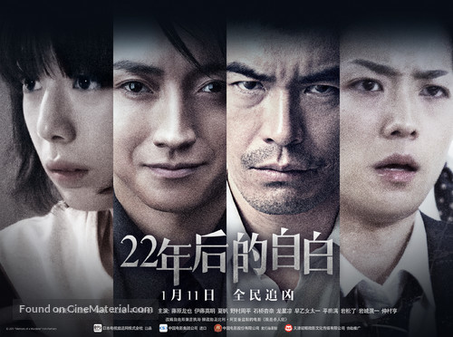 22-nenme no kokuhaku: Watashi ga satsujinhan desu - Chinese Movie Poster