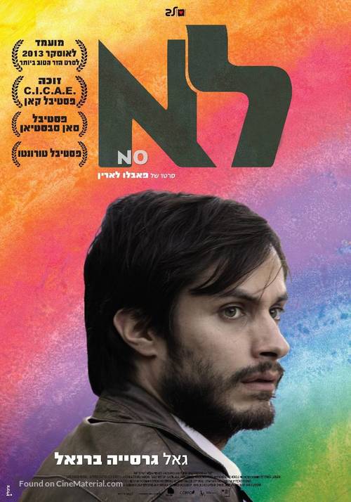 No - Israeli Movie Poster
