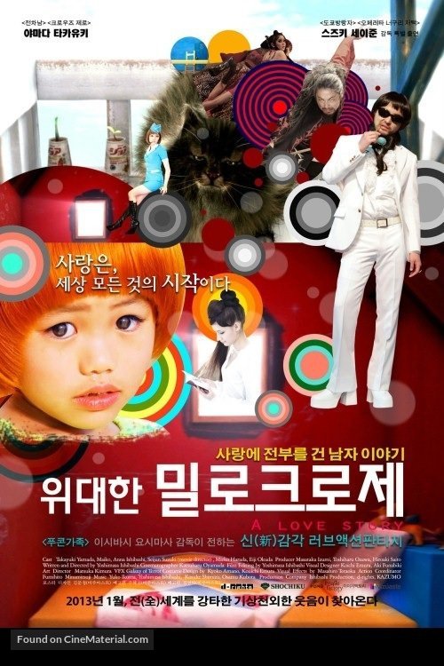Mirokur&ocirc;ze - South Korean Movie Poster
