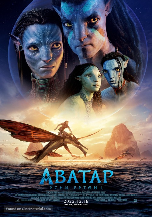 Avatar: The Way of Water - Mongolian Movie Poster