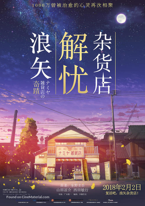 Namiya zakkaten no kiseki - Chinese Movie Poster