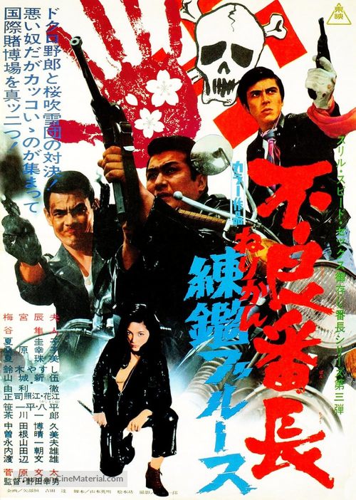 Furyo bancho nerikan burusu - Japanese Movie Poster