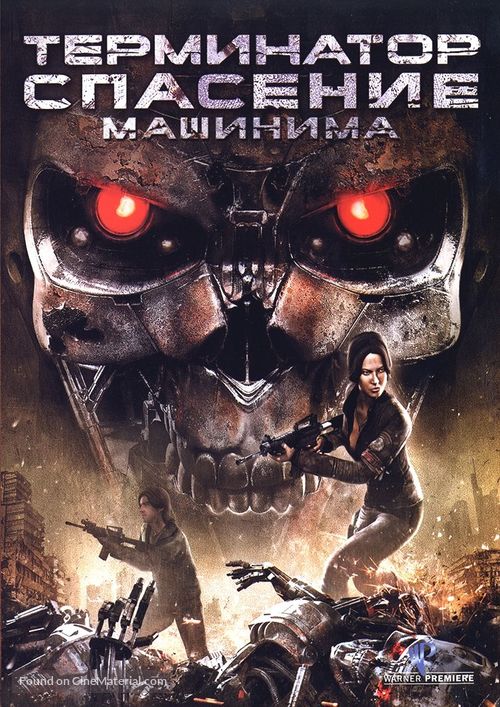 &quot;Terminator Salvation: The Machinima Series&quot; - Bulgarian Movie Cover