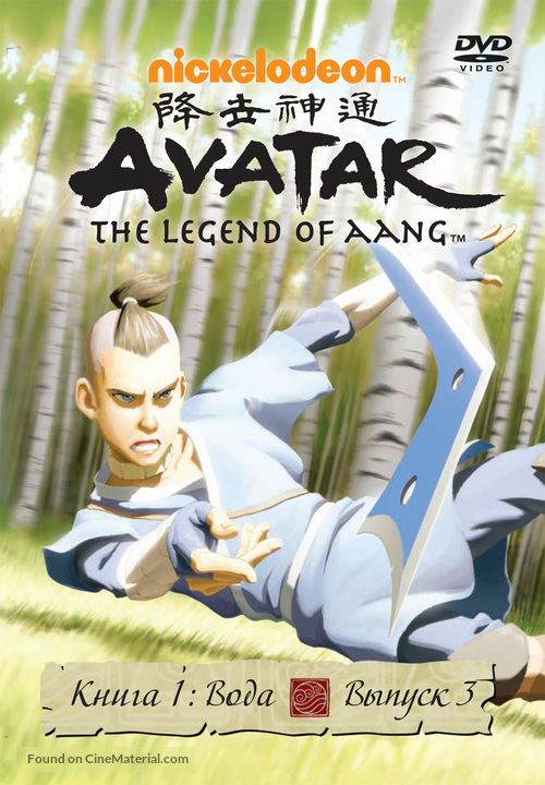 &quot;Avatar: The Last Airbender&quot; - Russian Movie Cover
