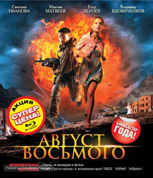 Avgust. Vosmogo - Russian Movie Cover