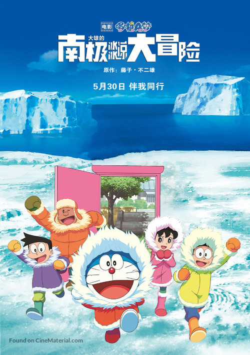 Eiga Doraemon: Nobita no nankyoku kachikochi daibouken - Chinese Movie Poster