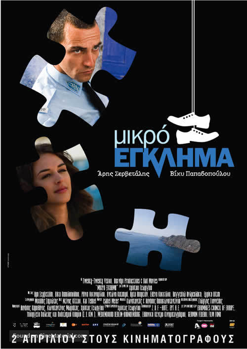 Mikro eglima - Greek Movie Poster