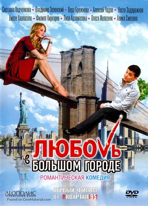 Lyubov v bolshom gorode - Russian Movie Cover