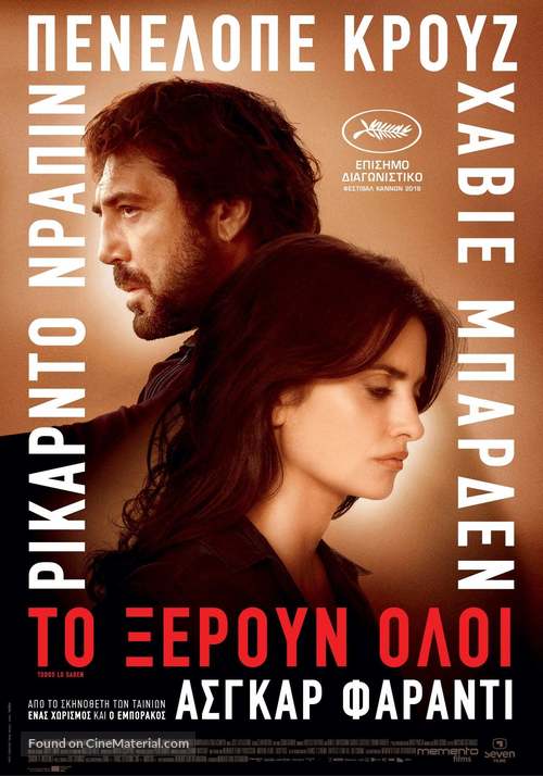 Todos lo saben - Greek Movie Poster