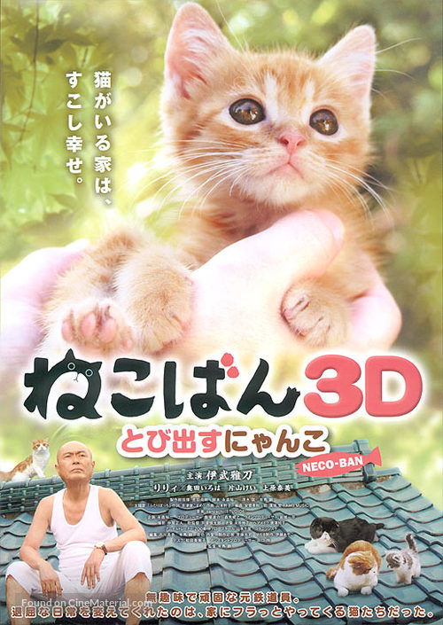 Nekoban 3D: Tobidasu nyanko - Japanese Movie Poster